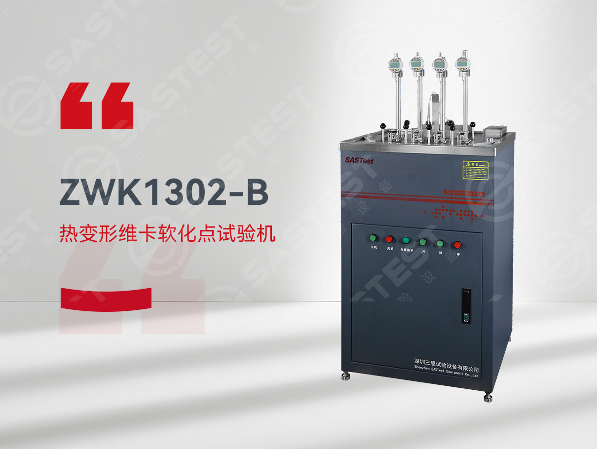 熱變形維卡軟化試驗機 熱變形維卡軟化試驗機