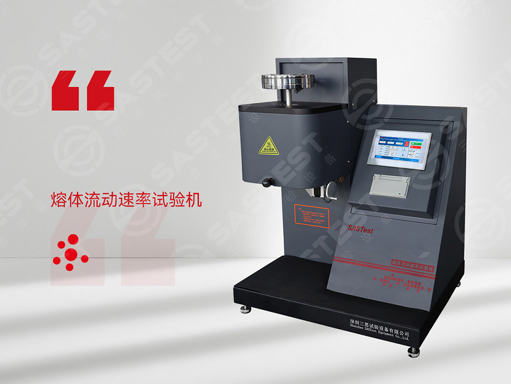 三思熔融指數儀 三思熔融指數儀
