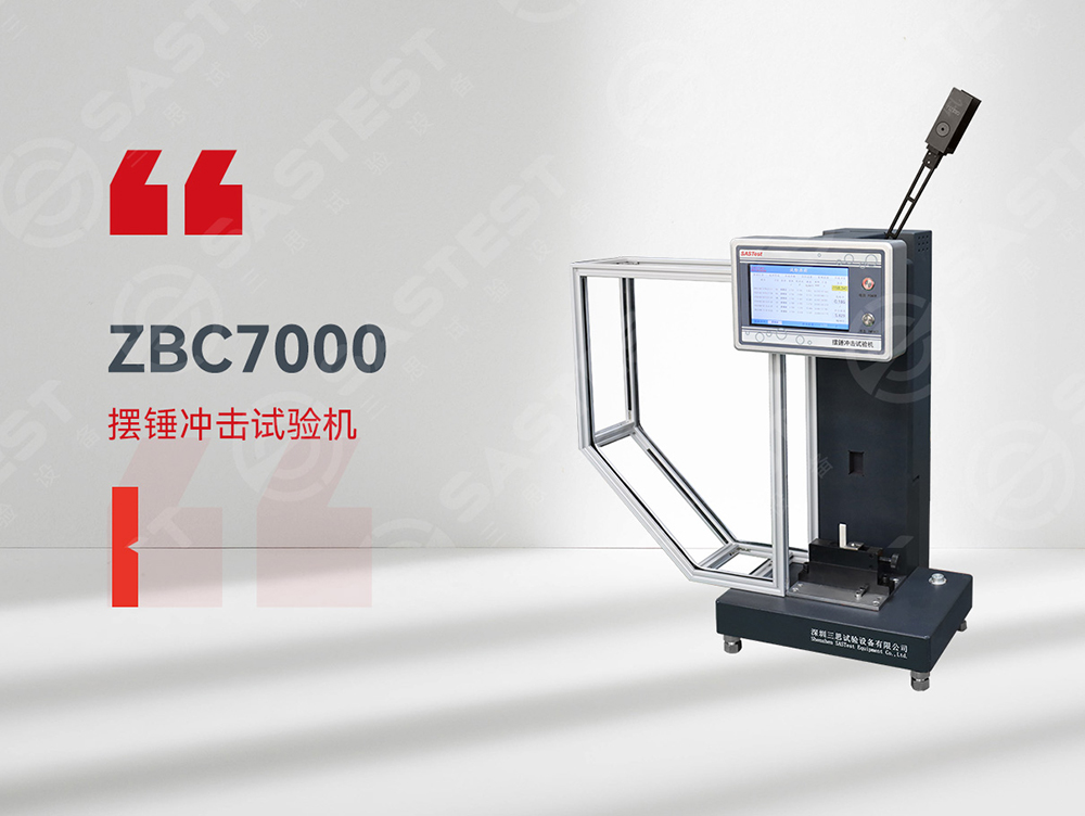 高分子材料擺錘沖擊試驗機：精準評估抗沖擊性能，保障材料安全可靠