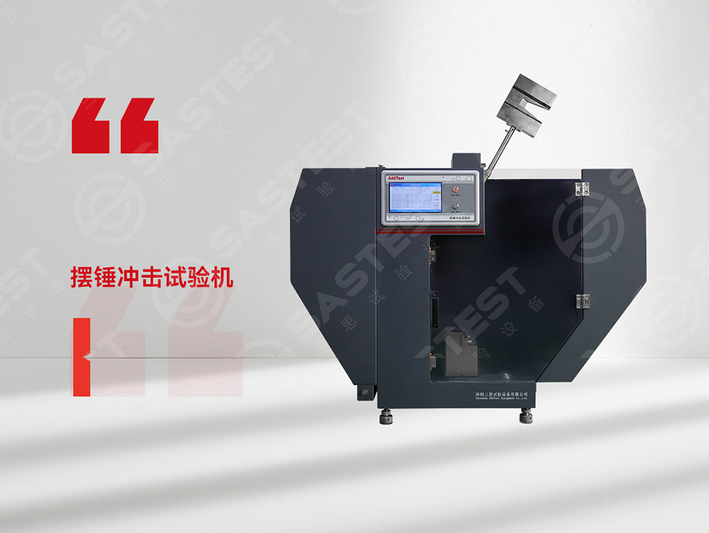 高分子材料擺錘沖擊試驗機:科學評估抗沖擊性能,筑牢產(chǎn)品安全防線 高分子材料擺錘沖擊試驗機:科學評估抗沖擊性能,筑牢產(chǎn)品安全防線