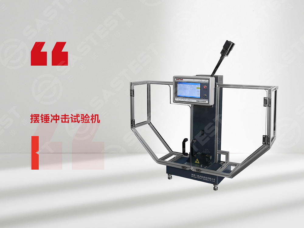 高分子材料擺錘沖擊試驗機:科學評估抗沖擊性能,筑牢產(chǎn)品安全防線 高分子材料擺錘沖擊試驗機:科學評估抗沖擊性能,筑牢產(chǎn)品安全防線