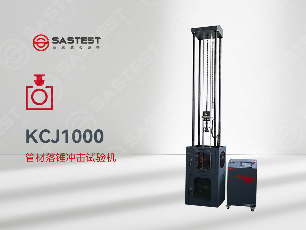 國產管材落錘沖擊試驗機：精準測試，賦能管材品質升級