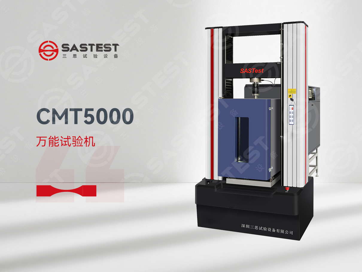 三思高低溫電子萬(wàn)能試驗(yàn)機(jī):金屬材料研發(fā)的極限挑戰(zhàn)者 三思高低溫電子萬(wàn)能試驗(yàn)機(jī):金屬材料研發(fā)的極限挑戰(zhàn)者