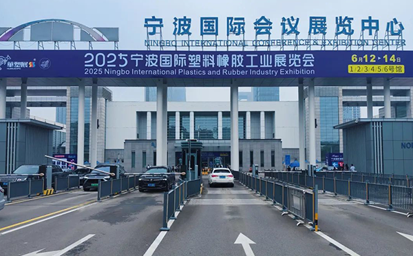 第十九屆寧波國際橡塑工業展覽會 第十九屆寧波國際橡塑工業展覽會