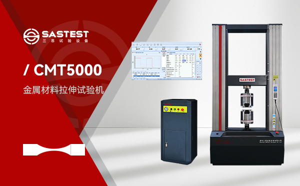 金屬材料高溫拉伸試驗機：提升材料性能檢測精度的關鍵設備